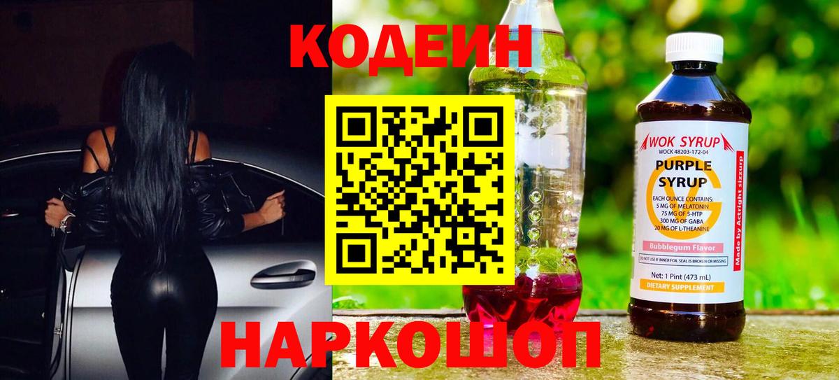 Кодеин напиток Lean (лин) Павлово