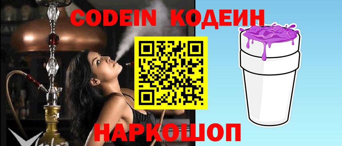Кодеиновый сироп Lean Purple Drank  Вход с VPN  Павлово 